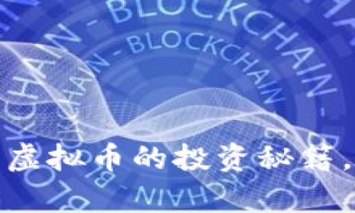 从零开始，掌握B卡虚拟币的投资秘籍，开启财富自由之路