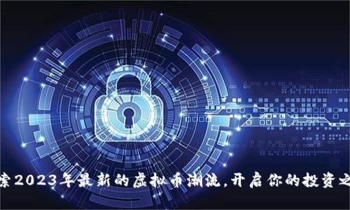 探索2023年最新的虚拟币潮流，开启你的投资之旅