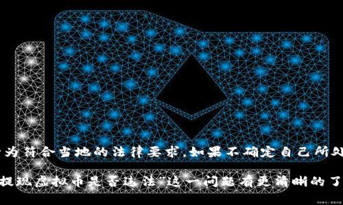关于“酷游提现虚拟币是否违法”的问题，涉及到对虚拟货币的法律法规以及所在国家或地区的相关政策的解读。以下内容将详细探讨该问题，提供一些背景知识和法律依据。

一、虚拟货币的定义与发展
虚拟货币，简而言之，是一种存在于网络上的数字货币。它依托技术手段如区块链，具有去中心化、匿名性等特点。自比特币于2009年问世以来，虚拟货币的发展如火如荼，衍生出了各式各样的数字资产，如以太坊、瑞波币等，成为金融市场的一部分。

二、法律法规的现状
各国对虚拟货币的监管政策不一。部分国家如中国，曾经明确表示禁止ICO（首次币发行）和虚拟货币交易，意在防范金融风险。而其他一些国家则采取相对宽松的政策，允许相关交易和投资行为。
在中国，根据《最高人民法院关于审理民间借贷案件适用法律若干问题的规定》，虚拟货币的交易可能被视为不受法律保护的行为。因此，在中国境内，涉及虚拟货币的提现、交易等行为可能会触及法律红线。

三、酷游与虚拟货币的关系
酷游作为一款数字游戏平台，允许用户通过游戏内活动获得虚拟币。然而，使用这些虚拟币进行提现的行为，就面临着法律的边界。若酷游的虚拟币被视为“法定货币”，则其提现行为可能会受到金融监管的严格限制。

四、提现虚拟币的合规性问题
提现虚拟币是否违法，主要取决于以下几点：
ul
listrong法律条款：/strong需清楚了解当地法律对虚拟货币的定义和监管。/li
listrong平台合规性：/strong酷游是否取得相关监管机构的许可证或批准。/li
listrong资金来源合法性：/strong用户获取虚拟币的方式是否合法。/li
/ul

五、如何合法使用虚拟币
如果你是一名酷游的用户，想要合法使用虚拟币，可以考虑以下几点：
ul
listrong关注政策动态：/strong时刻关注国家的法律法规变化，确保自己的行为不违反法律。/li
listrong选择正规的交易平台：/strong确保提现的渠道合法合规，选择信誉良好的交易所。/li
listrong明确资金来源：/strong保持交易的透明性，避免不必要的法律风险。/li
/ul

结尾：要谨慎行事
总的来说，在进行虚拟币提现操作时，用户需要时刻保持谨慎，关注法律法规的变化，并确保自己的行为符合当地的法律要求。如果不确定自己所处的环境是否允许提现虚拟币，最好的方式是咨询专业的法律人士，从而保护自己的合法权益。

这种内容不仅涉及虚拟货币的基本知识，还对其法律背景进行了深刻的剖析，使得读者能够对“酷游提现虚拟币是否违法”这一问题有更清晰的了解。