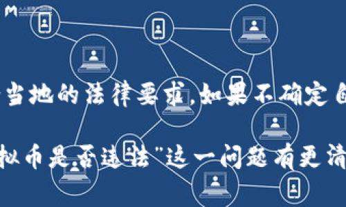 关于“酷游提现虚拟币是否违法”的问题，涉及到对虚拟货币的法律法规以及所在国家或地区的相关政策的解读。以下内容将详细探讨该问题，提供一些背景知识和法律依据。

一、虚拟货币的定义与发展
虚拟货币，简而言之，是一种存在于网络上的数字货币。它依托技术手段如区块链，具有去中心化、匿名性等特点。自比特币于2009年问世以来，虚拟货币的发展如火如荼，衍生出了各式各样的数字资产，如以太坊、瑞波币等，成为金融市场的一部分。

二、法律法规的现状
各国对虚拟货币的监管政策不一。部分国家如中国，曾经明确表示禁止ICO（首次币发行）和虚拟货币交易，意在防范金融风险。而其他一些国家则采取相对宽松的政策，允许相关交易和投资行为。
在中国，根据《最高人民法院关于审理民间借贷案件适用法律若干问题的规定》，虚拟货币的交易可能被视为不受法律保护的行为。因此，在中国境内，涉及虚拟货币的提现、交易等行为可能会触及法律红线。

三、酷游与虚拟货币的关系
酷游作为一款数字游戏平台，允许用户通过游戏内活动获得虚拟币。然而，使用这些虚拟币进行提现的行为，就面临着法律的边界。若酷游的虚拟币被视为“法定货币”，则其提现行为可能会受到金融监管的严格限制。

四、提现虚拟币的合规性问题
提现虚拟币是否违法，主要取决于以下几点：
ul
listrong法律条款：/strong需清楚了解当地法律对虚拟货币的定义和监管。/li
listrong平台合规性：/strong酷游是否取得相关监管机构的许可证或批准。/li
listrong资金来源合法性：/strong用户获取虚拟币的方式是否合法。/li
/ul

五、如何合法使用虚拟币
如果你是一名酷游的用户，想要合法使用虚拟币，可以考虑以下几点：
ul
listrong关注政策动态：/strong时刻关注国家的法律法规变化，确保自己的行为不违反法律。/li
listrong选择正规的交易平台：/strong确保提现的渠道合法合规，选择信誉良好的交易所。/li
listrong明确资金来源：/strong保持交易的透明性，避免不必要的法律风险。/li
/ul

结尾：要谨慎行事
总的来说，在进行虚拟币提现操作时，用户需要时刻保持谨慎，关注法律法规的变化，并确保自己的行为符合当地的法律要求。如果不确定自己所处的环境是否允许提现虚拟币，最好的方式是咨询专业的法律人士，从而保护自己的合法权益。

这种内容不仅涉及虚拟货币的基本知识，还对其法律背景进行了深刻的剖析，使得读者能够对“酷游提现虚拟币是否违法”这一问题有更清晰的了解。