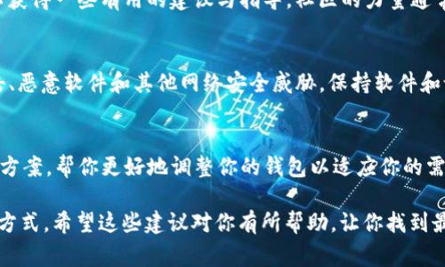 对于如何将 tpWallet HD（一个加密货币钱包）修改为普通钱包的问题，首先需要明确什么是“普通钱包”。通常，“普通钱包”指的是一个非加密或者更简单的数字钱包，可能涉及到更基本的功能或不需要高级安全特性。以下是一些步骤和建议，帮助你进行这样的转换：

### 1. 了解基础需求
在决定如何修改 tpWallet HD 之前，首先要明确自己需要一个什么样的“普通钱包”。你是希望它能够存储简单的法币交易信息，还是想要一个简单的数字资产管理工具？明确需求后，才能进行有效的转变。

### 2. 数据备份
在进行任何修改之前，务必备份你的 tpWallet HD 钱包数据。这通常包括导出助记词和其他重要的账户信息。这样即使修改过程中出现问题，你也可以恢复数据。

### 3. 简化功能
许多高级的加密货币钱包包含复杂的功能，比如多签名支持、去中心化交易和高安全性设置。如果不需要这些功能，可以考虑删除或不使用这些选项。检查设置中是否有“简化模式”或者“基础设置”的选项。

### 4. 用户界面调整
如果 tpWallet HD 提供用户界面选项，可以选择更简单的皮肤或者主题。寻求一个视觉上更加易于理解的布局，例如用大而明显的图标替代复杂菜单，确保用户对于钱包的使用一目了然。

### 5. 创建普通钱包的功能
如果 tpWallet HD 支持可以添加或修改钱包功能，你可以减去复杂的交易选项，仅保留基本的收、付功能。例如，去除定投、借贷等复杂功能，仅保留资金的基本存取。

### 6. 第三方工具
考虑使用第三方的简单钱包解决方案，比如一些流行的数字钱包应用。将你的资产从 tpWallet HD 转移至一个更直观、用户友好且功能简单的钱包中。这可能是更实用的做法，尤其是如果那个钱包提供了良好的安全性和用户反馈。

### 7. 测试与
在进行上述更改后，务必在一个安全环境中进行测试。尝试进行小额交易，查看是否所有功能正常运作。根据实际使用反馈进一步调整改动。

### 8. 社区意见与支持
参与加密钱包的社区，例如讨论论坛或社交媒体平台。看看其他用户对于 tpWallet HD 的修改意见，或许可以获得一些有用的建议与指导。社区的力量通常可以提供解决方案和实用的经验分享。

### 9. 安全性考量
无论是使用哪种钱包，都需要确保你的数字资产安全。即便是选择更简单的普通钱包，也同样需要防止钓鱼攻击、恶意软件和其他网络安全威胁。保持软件和设备的更新，使用强密码，以及考虑启用双因素认证等安全措施。

### 10. 寻求专家意见
若还有更多困惑或者在修改过程中遇到困难，可以考虑寻求专业人士的建议。他们可以提供一些定制化的解决方案，帮你更好地调整你的钱包以适应你的需求。

通过以上的步骤，你可以将 tpWallet HD 转变为一个更容易使用的“普通钱包”，更符合你个人的需求和使用方式。希望这些建议对你有所帮助，让你找到最适合自己的数字资产管理方式。