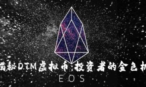 : 揭秘DTM虚拟币：投资者的金色机遇