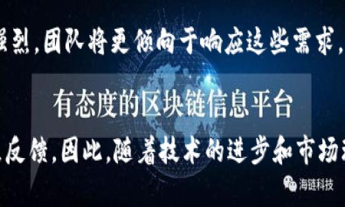 币安链（Binance Chain）是由币安交易所推出的一条专用区块链，旨在支持币安生态系统的交易和资产管理。tpWallet 作为一个多链钱包，支持多种区块链的资产管理，但并非所有区块链都在其支持范围内。下面将探讨几个可能的原因，解释为什么tpWallet中没有币安链支持。

1. 技术整合的复杂性
每一条区块链都有其独特的技术架构和协议标准。虽然tpWallet支持多种区块链，但要将币安链的完整功能与现有钱包系统整合，可能面临技术上的挑战。开发团队需要时间和资源来调整代码，确保兼容性，并维护用户资金的安全性。这可能导致币安链的支持被延迟或暂时不开放。

2. 合规性和监管政策
随着区块链技术的迅猛发展，各国的监管政策也在不断变化。币安链作为币安交易所的核心，可能涉及到更复杂的合规要求。tpWallet作为一个公共钱包，可能需要遵循特定的法律和监管标准，避免法律风险。这些因素可能导致其暂时不支持某些链。

3. 用户需求与市场策略
tpWallet的开发团队可能会根据用户的需求和市场动态进行战略选择。如果用户对币安链的需求相对较低，那么开发团队可能会考虑优先支持用户更关注的区块链项目。此外，市场的竞争状况也可能影响钱包的支持策略，钱包可能选择与更受欢迎或更有潜力的区块链进行合作。

4. 优先级与资源配置
在资源有限的情况下，开发团队可能会将精力集中在其他更具发展潜力的区块链上。如果tpWallet已经在支持其他链的开发和上投入了大量资源，可能会延后对币安链的支持。这种优先级的选择是许多项目在发展过程中都会面临的挑战。

5. 社区反馈与生态建设
社区的反馈对于钱包功能的发展至关重要。tpWallet的开发团队可能在收集和评估来自用户的反馈后，决定当前不支持币安链。如果社区对其他区块链的支持更为强烈，团队将更倾向于响应这些需求，从而影响最终的开发方向。

总结
归根结底，tpWallet中不支持币安链可能是多种因素共同作用的结果。这包括技术整合的复杂性、合规和监管政策、用户需求与市场策略、资源配置的优先级以及社区反馈。因此，随着技术的进步和市场环境的变化，未来可能会看到tpWallet对币安链的支持能力有所增强。对于使用者来说，保持关注tpWallet的官方更新和公告，将有助于及时了解其最新的发展动态。