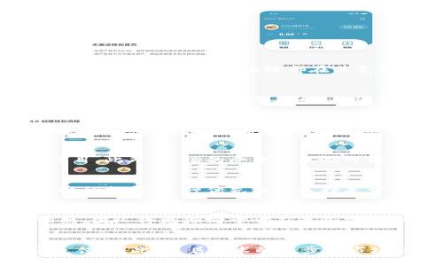 币安链（Binance Chain）是由币安交易所推出的一条专用区块链，旨在支持币安生态系统的交易和资产管理。tpWallet 作为一个多链钱包，支持多种区块链的资产管理，但并非所有区块链都在其支持范围内。下面将探讨几个可能的原因，解释为什么tpWallet中没有币安链支持。

1. 技术整合的复杂性
每一条区块链都有其独特的技术架构和协议标准。虽然tpWallet支持多种区块链，但要将币安链的完整功能与现有钱包系统整合，可能面临技术上的挑战。开发团队需要时间和资源来调整代码，确保兼容性，并维护用户资金的安全性。这可能导致币安链的支持被延迟或暂时不开放。

2. 合规性和监管政策
随着区块链技术的迅猛发展，各国的监管政策也在不断变化。币安链作为币安交易所的核心，可能涉及到更复杂的合规要求。tpWallet作为一个公共钱包，可能需要遵循特定的法律和监管标准，避免法律风险。这些因素可能导致其暂时不支持某些链。

3. 用户需求与市场策略
tpWallet的开发团队可能会根据用户的需求和市场动态进行战略选择。如果用户对币安链的需求相对较低，那么开发团队可能会考虑优先支持用户更关注的区块链项目。此外，市场的竞争状况也可能影响钱包的支持策略，钱包可能选择与更受欢迎或更有潜力的区块链进行合作。

4. 优先级与资源配置
在资源有限的情况下，开发团队可能会将精力集中在其他更具发展潜力的区块链上。如果tpWallet已经在支持其他链的开发和上投入了大量资源，可能会延后对币安链的支持。这种优先级的选择是许多项目在发展过程中都会面临的挑战。

5. 社区反馈与生态建设
社区的反馈对于钱包功能的发展至关重要。tpWallet的开发团队可能在收集和评估来自用户的反馈后，决定当前不支持币安链。如果社区对其他区块链的支持更为强烈，团队将更倾向于响应这些需求，从而影响最终的开发方向。

总结
归根结底，tpWallet中不支持币安链可能是多种因素共同作用的结果。这包括技术整合的复杂性、合规和监管政策、用户需求与市场策略、资源配置的优先级以及社区反馈。因此，随着技术的进步和市场环境的变化，未来可能会看到tpWallet对币安链的支持能力有所增强。对于使用者来说，保持关注tpWallet的官方更新和公告，将有助于及时了解其最新的发展动态。