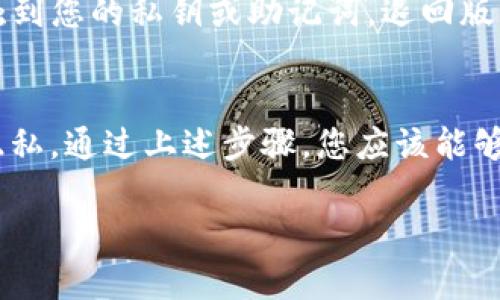 退回到tpWallet的老版本一般涉及几个步骤，下面将详细介绍如何操作。请注意，回退版本可能会失去在新版本中的一些功能或修复，因此在进行此操作之前，请确保备份您的钱包数据。

第一步：备份当前钱包数据
在您决定退回到老版本之前，首先需要确保您的钱包数据是安全的。打开tpWallet，找到“设置”或“备份”选项，按照提示将您的助记词、私钥或其他重要信息备份到安全的位置。可以将其写在纸上，或者保存到加密的云存储中。但请不要将其保存在公开的地方，以免遭遇网络攻击。

第二步：卸载当前版本
在手机或电脑上找到tpWallet应用，长按或右键点击图标，选择“卸载”选项。系统会提示您确认操作，点击“确认”后，应用程序将被完全删除。请注意，卸载软件可能会删除您在该应用上保存的本地数据，但如果您已经备份了所有重要信息，则无须担心数据丢失。

第三步：下载老版本的tpWallet
退回到老版本的具体步骤会因操作系统的不同而有所不同。您可以通过以下方式之一找到老版本：
ul
    listrong访问官方网站：/strong访问tpWallet的官方网站，通常在下载页面会提供旧版本的链接或存档。/li
    listrong使用第三方应用市场：/strong在一些可靠的第三方应用商店，如APKMirror等，您可能能够找到旧版本的应用程序。在这里找到您需要的版本，下载并保存到设备上。/li
    listrong通过社区论坛：/strong在相关的区块链或加密货币社区论坛中，如Reddit或Bitcointalk，寻找其他用户分享的旧版本安装包。/li
/ul

第四步：安装老版本
下载完成后，找到您下载的安装包。对于Android设备，您可能需要在“设置”中启用“未知来源”，以允许安装来自非Google Play商店的应用。点击安装包，按照屏幕上的提示完成安装。对于iOS设备，退回到老版本可能更加复杂，通常需要使用越狱等方法，建议普通用户谨慎处理。

第五步：恢复钱包数据
安装完成后，打开老版本的tpWallet，选择“导入钱包”或者“恢复钱包”的选项。在此之后，您需要输入之前备份的助记词或私钥来恢复您的钱包，确保数据能够完好无损地转回到旧版本中。

注意事项
在整个过程中，请务必小心谨慎，确保每个步骤都正确执行。同时，保持对您钱包安全性的关注，避免让任何不可信的来源接触到您的私钥或助记词。退回版本后，注意检查老版本的功能是否满足您的需求，并留意可能的安全风险和bug问题。

总结
虽然退回到tpWallet的老版本可能会让您享受到熟悉的界面和功能，但在使用过程中依然要保持警惕，注意数据的安全与隐私。通过上述步骤，您应该能够顺利完成版本回退。如果在操作过程中遇到困难，建议查阅相关的技术支持或社区帮助，确保您的数据安全和钱包正常使用。

以上是关于如何退回tpWallet到老版本的详细步骤和提示。希望这些信息能够帮助到您，实现安全顺利的版本切换。