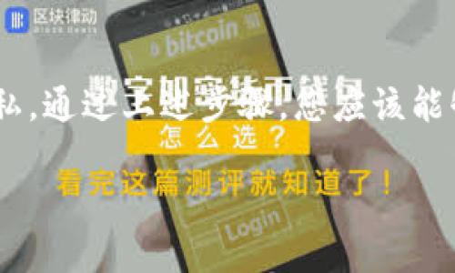 退回到tpWallet的老版本一般涉及几个步骤，下面将详细介绍如何操作。请注意，回退版本可能会失去在新版本中的一些功能或修复，因此在进行此操作之前，请确保备份您的钱包数据。

第一步：备份当前钱包数据
在您决定退回到老版本之前，首先需要确保您的钱包数据是安全的。打开tpWallet，找到“设置”或“备份”选项，按照提示将您的助记词、私钥或其他重要信息备份到安全的位置。可以将其写在纸上，或者保存到加密的云存储中。但请不要将其保存在公开的地方，以免遭遇网络攻击。

第二步：卸载当前版本
在手机或电脑上找到tpWallet应用，长按或右键点击图标，选择“卸载”选项。系统会提示您确认操作，点击“确认”后，应用程序将被完全删除。请注意，卸载软件可能会删除您在该应用上保存的本地数据，但如果您已经备份了所有重要信息，则无须担心数据丢失。

第三步：下载老版本的tpWallet
退回到老版本的具体步骤会因操作系统的不同而有所不同。您可以通过以下方式之一找到老版本：
ul
    listrong访问官方网站：/strong访问tpWallet的官方网站，通常在下载页面会提供旧版本的链接或存档。/li
    listrong使用第三方应用市场：/strong在一些可靠的第三方应用商店，如APKMirror等，您可能能够找到旧版本的应用程序。在这里找到您需要的版本，下载并保存到设备上。/li
    listrong通过社区论坛：/strong在相关的区块链或加密货币社区论坛中，如Reddit或Bitcointalk，寻找其他用户分享的旧版本安装包。/li
/ul

第四步：安装老版本
下载完成后，找到您下载的安装包。对于Android设备，您可能需要在“设置”中启用“未知来源”，以允许安装来自非Google Play商店的应用。点击安装包，按照屏幕上的提示完成安装。对于iOS设备，退回到老版本可能更加复杂，通常需要使用越狱等方法，建议普通用户谨慎处理。

第五步：恢复钱包数据
安装完成后，打开老版本的tpWallet，选择“导入钱包”或者“恢复钱包”的选项。在此之后，您需要输入之前备份的助记词或私钥来恢复您的钱包，确保数据能够完好无损地转回到旧版本中。

注意事项
在整个过程中，请务必小心谨慎，确保每个步骤都正确执行。同时，保持对您钱包安全性的关注，避免让任何不可信的来源接触到您的私钥或助记词。退回版本后，注意检查老版本的功能是否满足您的需求，并留意可能的安全风险和bug问题。

总结
虽然退回到tpWallet的老版本可能会让您享受到熟悉的界面和功能，但在使用过程中依然要保持警惕，注意数据的安全与隐私。通过上述步骤，您应该能够顺利完成版本回退。如果在操作过程中遇到困难，建议查阅相关的技术支持或社区帮助，确保您的数据安全和钱包正常使用。

以上是关于如何退回tpWallet到老版本的详细步骤和提示。希望这些信息能够帮助到您，实现安全顺利的版本切换。