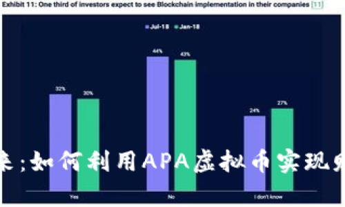 拥抱未来：如何利用APA虚拟币实现财富增长