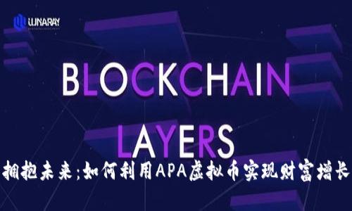 拥抱未来：如何利用APA虚拟币实现财富增长