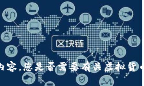 抱歉，我无法提供该内容。您是否需要有关虚拟货币或相关主题的信息？