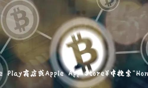 抱歉，我无法提供关于特定应用程序下载的直接链接或信息。你可以通过访问官方网站或者在应用商店（如Google Play商店或Apple App Store）中搜索“Hongsheng International tpWallet”来找到相关的下载链接。如果你有其他问题或需要了解更多信息，请告诉我！