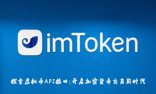 探索虚拟币API接口：开启加密货币交易新时代