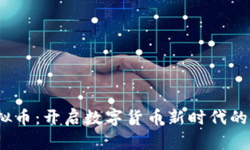 “HED虚拟币：开启数字货币新时代的金钥匙！”