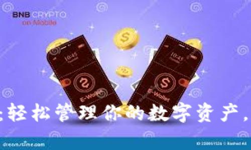 哆哩漫画tpWallet：轻松管理你的数字资产，畅享无忧漫画世界！