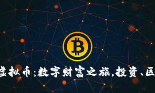 探索厦门虚拟币：数字财富之旅，投资、区块链、未来