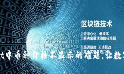解决tpWallet中币种价格不显示的难题，让数字资产更清晰