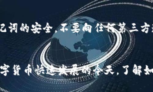 要将tpWallet中的ETH转移到OKEx交易所，您需要遵循以下步骤。请确保在执行任何交易之前，您的tpWallet和OKEx账户都已成功设置并通过身份验证。

步骤一：获取OKEx的ETH充值地址
首先，登录您的OKEx账户，找到“充值”选项。在充值页面，选择以太坊（ETH）作为您要充值的货币。系统将生成一个独特的ETH充值地址。请务必复制这个地址，因为您将在tpWallet中使用它。

步骤二：打开tpWallet并选择ETH
在您的设备上打开tpWallet应用程序。在钱包界面中，找到以太坊（ETH）选项，点击进入该页面。在此页面，您能够查看您的ETH余额与交易记录。

步骤三：进行转账操作
在ETH页面，找到“发送”或“转账”选项。点击后，您会看到一个输入框，要求您粘贴接收地址。在此输入框中粘贴您从OKEx复制的ETH充值地址。确保地址没有任何错误，因为任何错误都可能导致资金的丢失。

步骤四：输入转账金额
在输入接收地址下方，您将看到一个输入框，用来输入您希望转账的ETH数量。根据您的需求输入相应的金额。在确认之前，请注意tpWallet可能会收取一定的网络费。这些费用会在您转账金额中被自动计算出来。

步骤五：确认交易信息
在您确认转账之前，仔细检查所有信息：接收地址、转账金额和网络费用。确认无误后，您可以点击“确认”或“发送”按钮。此时，tpWallet会要求您输入密码以确认操作，这是一种安全措施。

步骤六：查看交易状态
发送后，您可以在tpWallet的交易记录中查看您的交易状态。初始状态为“待确认”，一旦交易被区块链网络确认，状态将更改为“成功”。请记得在OKEx账户中检查您的资产，以确保ETH已经成功充值。

注意事项
在进行转账时，请务必遵守安全措施。使用强密码，定期更换您的钱包和交易所密码。此外，保持您的私钥和助记词的安全，不要向任何第三方透露这类信息。除了常规的网络费用，检查是否存在最低转账金额，以避免因金额不足而导致的转账失败。

总结
将tpWallet中的ETH转移到OKEx既简单又高效。只需遵循上述步骤，您便可以轻松管理自己的数字资产。在数字货币快速发展的今天，了解如何安全、便捷地交易和转账是至关重要的。希望您能顺利完成您的ETH转账，并在加密货币的世界中获得成功。