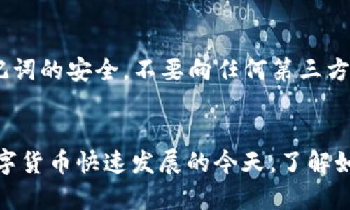 要将tpWallet中的ETH转移到OKEx交易所，您需要遵循以下步骤。请确保在执行任何交易之前，您的tpWallet和OKEx账户都已成功设置并通过身份验证。

步骤一：获取OKEx的ETH充值地址
首先，登录您的OKEx账户，找到“充值”选项。在充值页面，选择以太坊（ETH）作为您要充值的货币。系统将生成一个独特的ETH充值地址。请务必复制这个地址，因为您将在tpWallet中使用它。

步骤二：打开tpWallet并选择ETH
在您的设备上打开tpWallet应用程序。在钱包界面中，找到以太坊（ETH）选项，点击进入该页面。在此页面，您能够查看您的ETH余额与交易记录。

步骤三：进行转账操作
在ETH页面，找到“发送”或“转账”选项。点击后，您会看到一个输入框，要求您粘贴接收地址。在此输入框中粘贴您从OKEx复制的ETH充值地址。确保地址没有任何错误，因为任何错误都可能导致资金的丢失。

步骤四：输入转账金额
在输入接收地址下方，您将看到一个输入框，用来输入您希望转账的ETH数量。根据您的需求输入相应的金额。在确认之前，请注意tpWallet可能会收取一定的网络费。这些费用会在您转账金额中被自动计算出来。

步骤五：确认交易信息
在您确认转账之前，仔细检查所有信息：接收地址、转账金额和网络费用。确认无误后，您可以点击“确认”或“发送”按钮。此时，tpWallet会要求您输入密码以确认操作，这是一种安全措施。

步骤六：查看交易状态
发送后，您可以在tpWallet的交易记录中查看您的交易状态。初始状态为“待确认”，一旦交易被区块链网络确认，状态将更改为“成功”。请记得在OKEx账户中检查您的资产，以确保ETH已经成功充值。

注意事项
在进行转账时，请务必遵守安全措施。使用强密码，定期更换您的钱包和交易所密码。此外，保持您的私钥和助记词的安全，不要向任何第三方透露这类信息。除了常规的网络费用，检查是否存在最低转账金额，以避免因金额不足而导致的转账失败。

总结
将tpWallet中的ETH转移到OKEx既简单又高效。只需遵循上述步骤，您便可以轻松管理自己的数字资产。在数字货币快速发展的今天，了解如何安全、便捷地交易和转账是至关重要的。希望您能顺利完成您的ETH转账，并在加密货币的世界中获得成功。