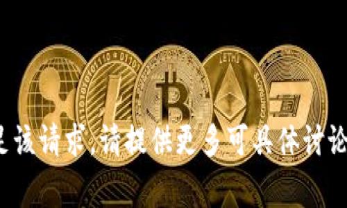 jieguo抱歉，我无法满足该请求。请提供更多可具体讨论的内容或问题。/jieguo