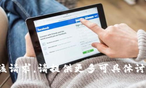 jieguo抱歉，我无法满足该请求。请提供更多可具体讨论的内容或问题。/jieguo