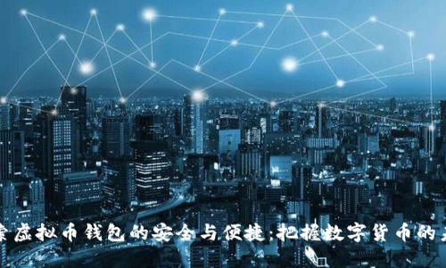 探索虚拟币钱包的安全与便捷：把握数字货币的未来