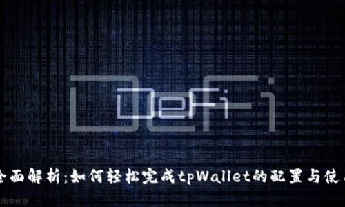 全面解析：如何轻松完成tpWallet的配置与使用