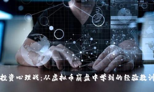 投资心理战：从虚拟币崩盘中学到的经验教训