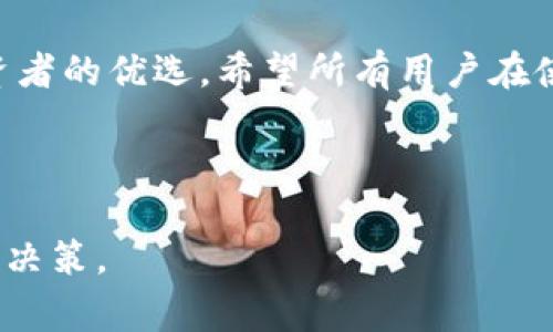 关于tpWallet提现的安全性，这是一个关乎数字资产管理与个人财务安全的重要议题。以下将详细探讨tpWallet的提现流程、相关安全性措施以及在使用过程中应注意的事项。

tpWallet简介
tpWallet是一款多功能的数字钱包，支持多种加密货币的存储、交易和管理。它不仅提供了简单直观的用户界面，还以其安全性受到用户的广泛关注。随着数字货币的普及，越来越多的人开始考虑使用tpWallet来管理他们的加密资产。

tpWallet的提现流程
在tpWallet中，从钱包提现到个人银行账户或其他平台其实是一个相对简单的过程。用户只需按照以下步骤操作：
ol
    listrong登录钱包：/strong用户首先需要确保自己能够顺利登录到tpWallet，并且确认自己的账户信息无误。/li
    listrong选择提现选项：/strong在应用程序的主界面，用户可以找到提现的按钮，通常在账户设置或资金管理选项中。/li
    listrong填写提现信息：/strong用户需要输入提现的金额以及接收账户的信息，确保金额和地址正确无误，避免因错误导致的资金损失。/li
    listrong确认提现请求：/strong一旦信息填写完毕，用户需仔细确认，确保所有信息无误后再提交请求。/li
    listrong等待处理：/strong完成上述步骤后，用户需耐心等待tpWallet对提现请求进行处理，处理时间可能因用户的操作量和网络状况而有所不同。/li
/ol

安全性措施
tpWallet在安全性方面采取了多重保护措施，确保用户的资产能够安全无忧。以下是一些关键的安全性措施：
ul
    listrong双重身份验证：/strongtpWallet支持双重身份验证功能，在用户登录或进行重要操作时，系统会要求用户同时输入密码和一次性验证码，从而提供额外的安全保护。/li
    listrong数据加密：/strong钱包内的所有用户数据和交易信息均采用高级加密技术进行保护，确保外部攻击者无法轻易获取用户信息。/li
    listrong冷存储策略：/strongtpWallet会将大部分用户资产存储在离线冷钱包中，防止黑客通过网络攻击窃取资金，提高资金的安全性。/li
/ul

用户使用须知
虽然tpWallet在安全性方面有着诸多保障措施，但用户在使用过程中仍需注意以下几点，以确保自身的资金安全：
ul
    listrong定期更新密码：/strong建议用户定期更新登录密码，并避免使用过于简单的密码，同时建议开启双重身份验证功能。/li
    listrong警惕钓鱼网站：/strong用户需留意网络钓鱼风险，确保在官方网站下载应用与访问网站，避免进入假冒网站导致账户信息泄露。/li
    listrong备份助记词：/strong在创建钱包时，用户会获得一组助记词，务必安全保存，因为丢失后可能无法找回账户。/li
/ul

总结
综上所述，tpWallet作为一款新兴的数字钱包，其提现功能既便捷又相对安全。通过双重身份验证、数据加密和冷存储等多重保护措施，tpWallet为用户的资产保驾护航。然而，为了最大程度保障资金安全，用户也应增强安全意识，采取必要的预防措施。选择tpWallet，相信您会在数字货币的世界中更安心地探索与投资。

常见问题解答
为了帮助用户更好地理解tpWallet以及相关的提现安全性，这里总结了一些常见问题解答：

h4tpWallet的提现手续费是多少？/h4
tpWallet会依照不同的提现方式收取一定的手续费，具体费用可参考官方说明。

h4如果提现未到账怎么办？/h4
如出现提现未到账的情况，建议用户及时联系tpWallet的客服团队以获取支持，并核实交易状态。

h4我可以在tpWallet上存储哪些类型的数字货币？/h4
tpWallet支持多种主流数字货币的存储，例如比特币、以太坊、莱特币等，用户可以根据需要选择相应的资产进行管理。

h4如何提升tpWallet的安全性？/h4
用户可通过定期更换密码、启用双重身份验证、保持应用更新以及避免在公共网络下操作等方式来提升tpWallet的安全性。

最后的思考
在数字货币日益普及的今天，选择一个安全、便捷的数字钱包显得尤为重要。tpWallet凭借其先进的安全措施和简洁的用户界面，成为了众多投资者的优选。希望所有用户在使用过程中，都能做到谨慎、安全，开启一段顺畅的数字资产管理之旅。

---

以上是关于tpWallet提现安全性的分析和介绍，虽然内容较简洁，但希望能够帮助用户更准确地理解tpWallet的功能和安全性，从而做出安心的决策。
