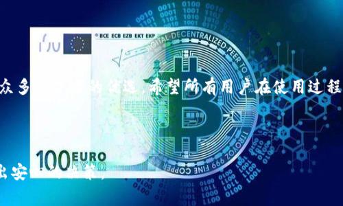 关于tpWallet提现的安全性，这是一个关乎数字资产管理与个人财务安全的重要议题。以下将详细探讨tpWallet的提现流程、相关安全性措施以及在使用过程中应注意的事项。

tpWallet简介
tpWallet是一款多功能的数字钱包，支持多种加密货币的存储、交易和管理。它不仅提供了简单直观的用户界面，还以其安全性受到用户的广泛关注。随着数字货币的普及，越来越多的人开始考虑使用tpWallet来管理他们的加密资产。

tpWallet的提现流程
在tpWallet中，从钱包提现到个人银行账户或其他平台其实是一个相对简单的过程。用户只需按照以下步骤操作：
ol
    listrong登录钱包：/strong用户首先需要确保自己能够顺利登录到tpWallet，并且确认自己的账户信息无误。/li
    listrong选择提现选项：/strong在应用程序的主界面，用户可以找到提现的按钮，通常在账户设置或资金管理选项中。/li
    listrong填写提现信息：/strong用户需要输入提现的金额以及接收账户的信息，确保金额和地址正确无误，避免因错误导致的资金损失。/li
    listrong确认提现请求：/strong一旦信息填写完毕，用户需仔细确认，确保所有信息无误后再提交请求。/li
    listrong等待处理：/strong完成上述步骤后，用户需耐心等待tpWallet对提现请求进行处理，处理时间可能因用户的操作量和网络状况而有所不同。/li
/ol

安全性措施
tpWallet在安全性方面采取了多重保护措施，确保用户的资产能够安全无忧。以下是一些关键的安全性措施：
ul
    listrong双重身份验证：/strongtpWallet支持双重身份验证功能，在用户登录或进行重要操作时，系统会要求用户同时输入密码和一次性验证码，从而提供额外的安全保护。/li
    listrong数据加密：/strong钱包内的所有用户数据和交易信息均采用高级加密技术进行保护，确保外部攻击者无法轻易获取用户信息。/li
    listrong冷存储策略：/strongtpWallet会将大部分用户资产存储在离线冷钱包中，防止黑客通过网络攻击窃取资金，提高资金的安全性。/li
/ul

用户使用须知
虽然tpWallet在安全性方面有着诸多保障措施，但用户在使用过程中仍需注意以下几点，以确保自身的资金安全：
ul
    listrong定期更新密码：/strong建议用户定期更新登录密码，并避免使用过于简单的密码，同时建议开启双重身份验证功能。/li
    listrong警惕钓鱼网站：/strong用户需留意网络钓鱼风险，确保在官方网站下载应用与访问网站，避免进入假冒网站导致账户信息泄露。/li
    listrong备份助记词：/strong在创建钱包时，用户会获得一组助记词，务必安全保存，因为丢失后可能无法找回账户。/li
/ul

总结
综上所述，tpWallet作为一款新兴的数字钱包，其提现功能既便捷又相对安全。通过双重身份验证、数据加密和冷存储等多重保护措施，tpWallet为用户的资产保驾护航。然而，为了最大程度保障资金安全，用户也应增强安全意识，采取必要的预防措施。选择tpWallet，相信您会在数字货币的世界中更安心地探索与投资。

常见问题解答
为了帮助用户更好地理解tpWallet以及相关的提现安全性，这里总结了一些常见问题解答：

h4tpWallet的提现手续费是多少？/h4
tpWallet会依照不同的提现方式收取一定的手续费，具体费用可参考官方说明。

h4如果提现未到账怎么办？/h4
如出现提现未到账的情况，建议用户及时联系tpWallet的客服团队以获取支持，并核实交易状态。

h4我可以在tpWallet上存储哪些类型的数字货币？/h4
tpWallet支持多种主流数字货币的存储，例如比特币、以太坊、莱特币等，用户可以根据需要选择相应的资产进行管理。

h4如何提升tpWallet的安全性？/h4
用户可通过定期更换密码、启用双重身份验证、保持应用更新以及避免在公共网络下操作等方式来提升tpWallet的安全性。

最后的思考
在数字货币日益普及的今天，选择一个安全、便捷的数字钱包显得尤为重要。tpWallet凭借其先进的安全措施和简洁的用户界面，成为了众多投资者的优选。希望所有用户在使用过程中，都能做到谨慎、安全，开启一段顺畅的数字资产管理之旅。

---

以上是关于tpWallet提现安全性的分析和介绍，虽然内容较简洁，但希望能够帮助用户更准确地理解tpWallet的功能和安全性，从而做出安心的决策。