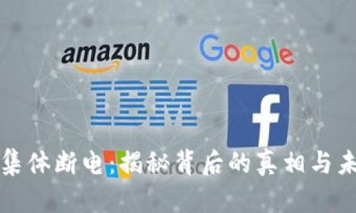 虚拟币集体断电：揭秘背后的真相与未来趋势