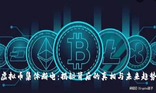 虚拟币集体断电：揭秘背后的真相与未来趋势