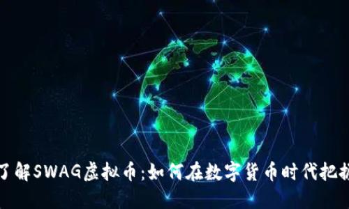 深入了解SWAG虚拟币：如何在数字货币时代把握机遇