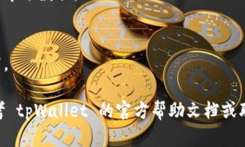 要在tpWallet中显示所有币种，您可以按照以下步骤进行操作：

步骤 1：打开 tpWallet 应用
首先，请确保您已经在您的智能手机上安装了 tpWallet 应用，并且进行了相应的设置。找到并点击应用图标，打开 tpWallet。

步骤 2：登录您的账户
在应用打开后，如果您有现有账户，请输入您的登录凭据；如果您是新用户，您可能需要创建一个新账户。按照屏幕上的提示完成登录过程。

步骤 3：进入钱包界面
成功登录后，您将看到钱包的主界面。在这里，您可以查看当前所持有的币种及其余额。

步骤 4：查看所有支持的币种
在钱包主界面，通常会有一个“资产”或“币种”选项。点击进入该选项，您将看到一个列表，其中显示了所有支持的币种。如果某些币种没有显示，请检查设置选项。

步骤 5：添加其他币种（如果需要）
tpWallet 支持多种加密货币，但默认可能并不包括您所需的所有币种。在“资产”或“币种”页面，通常会有一个“添加币种”或“管理币种”的选项。点击这个选项，您可以在搜索框中输入您想要添加的币种名称，找到它并将其添加到您的钱包中。

步骤 6：更新和同步
为了确保您显示的币种信息是最新的，建议您定期更新钱包应用，并确认网络状态良好，以便同步最新的市场数据。

步骤 7：保持安全
在操作过程中，确保您已经采取了适当的安全措施，例如启用双重认证，并确保自己的账号信息不会泄露。

通过以上步骤，您应该能够在 tpWallet 中显示所有您需要的币种。如果您在使用中遇到问题，建议参考 tpWallet 的官方帮助文档或联系他们的客服进行进一步的指导和支持。
