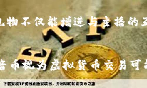 抖音币在某种程度上可以被视为一种虚拟货币，但它与一般的虚拟货币（如比特币、以太坊等）在多个方面存在显著不同。因此，在讨论抖音币是否算作虚拟货币交易时，需要从多个维度进行分析。

什么是抖音币
抖音币是一种在中国短视频平台抖音（TikTok的中国版）中使用的虚拟货币。用户可以通过充值获得抖音币，这些货币可以用于在平台上购买虚拟礼物，赠送给直播中的创作者。抖音币的存在主要是为了促进用户与内容创作者之间的互动和支持。

抖音币与传统虚拟货币的区别
与比特币等传统虚拟货币不同，抖音币并不具备去中心化的特性。抖音币的发行受到抖音公司控制，且其价值往往与平台的消费生态紧密相关。比特币等加密货币则是通过区块链技术去中心化管理，用户可以在全球范围内进行自由交易，这种自由度是抖音币无法媲美的。

抖音币的购买与使用
用户需要通过现金购买抖音币，通常使用支付方式如微信支付、支付宝等。当用户在抖音上查看直播或者视频时，他们可以用抖音币购买礼物赠送给他们喜欢的主播。这种互动形式虽然在一定程度上赋予了用户一定的消费权力，但抖音币的使用范围相对狭窄，主要只能在抖音平台内部流通。

抖音币的价值问题
抖音币的价值并不是固定不变的。它的价值通常取决于用户愿意为之支付的现金金额，且在不同的促销活动中，抖音币的购买方式和折扣也会有所不同。这使得抖音币在价值上无法与例如比特币这种具有自由市场定价机制的虚拟货币相提并论。

法律和监管角度
从法律和监管的角度来看，抖音币更像是一种虚拟商品而非真正的货币。根据中国的相关法律法规，虚拟货币的交易需要符合特定的监管要求，而抖音币的交易并未完全进入这种监管体系。这使其与传统虚拟货币交易之间存在显著的差异。

用户心理与市场需求
抖音币的存在反映了现代社会中用户对虚拟互动和即时 gratification 的需求。用户在平台上花费现金购买抖音币，实际上是在购买一种社交资本。用抖音币送出礼物不仅能增进与主播的互动，还能提升个人在平台上的存在感。这种象征意义往往比实际的经济价值更重要。

总结
综上所述，抖音币虽然具备了一些虚拟货币的特征，但从其发行、流通、价值及法律监管的角度看，它更适合被视为一种虚拟商品而非真正的虚拟货币。因此，如果将抖音币视为虚拟货币交易可能会引起误解，而更恰当的说法是它是一种在特定平台上流通的虚拟资产。随着数字经济的发展，消费者和监管机构对这类虚拟资产的认知及处理方式也将不断演化。