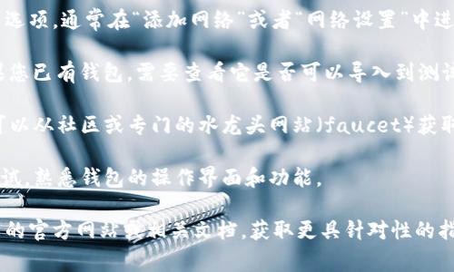 tpWallet 是一款多链支持的钱包，主要用于管理和交易各种加密货币。当涉及到测试网时，它通常指的是区块链测试网络，以便开发者在没有真实资产风险的情况下测试他们的应用或进行其他实验。

要使用测试网功能，通常需要遵循以下步骤：

1. **检查支持的网络**: 确认 tpWallet 是否支持您想要接入的特定测试网。不同的钱包可能支持不同的网络。

2. **添加测试网**: 如果 tpWallet 支持测试网，您可以在设置中查找相关选项，通常在“添加网络”或者“网络设置”中进行配置。

3. **导入或创建钱包**: 如果是新用户，您可能需要创建一个新的钱包；如果您已有钱包，需要查看它是否可以导入到测试网中。

4. **获取测试币**: 在测试网中，您通常需要申请测试币以进行交易尝试。可以从社区或专门的水龙头网站（faucet）获取这些测试币。

5. **进行交易测试**: 有了测试币之后，您可以开始尝试各种交易和功能测试，熟悉钱包的操作界面和功能。

如果您对如何将 tpWallet 连接到特定测试网有疑问，建议查看 tpWallet 的官方网站或相关文档，获取更具针对性的指导。同时，参与相应的社区或论坛也是获取帮助的好方式。