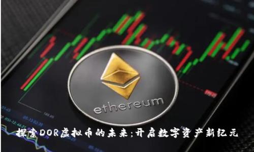 探索DOR虚拟币的未来：开启数字资产新纪元