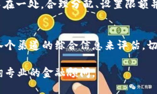 关于“tpWallet钱包是否可信”的话题，目前官方的公开信息尚未提供足够的背景资料，建议您在进行个人财务决策之前，务必先做好全面的调查和评估。以下是一些可以参考的方面：

1. 背景调查
首先，你需要了解tpWallet的背景。这包括它的创建时间、开发团队的资历、以及它在加密货币圈的声誉。尽量搜索相关的新闻、社交媒体讨论、以及用户评价，了解社区对这个钱包的看法。

2. 安全性措施
一个靠谱的钱包通常会采取多重安全措施来保护用户的资产。确认tpWallet是否具备双重身份验证、资金冷存储、定期的安全审计等功能。安全性是选择加密钱包的重要考量。

3. 用户反馈与评价
查看用户的反馈是评估钱包可信度的一个有效方式。可以在社交平台、加密货币论坛或专门的网站上查找现有用户的使用体验。注意那些投诉和表扬，使你的判断不会被片面的信息误导。

4. 功能与体验
评估tpWallet是否提供了丰富的功能，比如支持多种加密货币、用户友好的界面、交易速度等。用户体验良好的钱包更能吸引用户，这也反映了开发团队对产品的投入和技术实力。

5. 调查合规性和合法性
确认tpWallet是否遵循相关的法律规定，特别是在你所在的国家或地区。合规的产品会提供相应的许可证和透明的操作流程，让用户更加安心。

6. 社区支持和发展动态
加密货币项目的生命力往往与其社区直接相关。一个活跃的社区能够在产品维护、技术支持及重大更新方面提供支持。关注tpWallet的官方论坛、社交媒体平台等，了解其社区动态和用户活跃度。

7. 个人财务风险管理
无论钱包本身多么可信，个人用户在使用时都应具备基本的风险管理意识。切勿将所有资产集中在一处，合理分配、设置限额并定期进行安全检查。同时，妥善保管自己的私钥和密码，不与他人分享。

结论
综合考虑上述多个方面，做出更全面的分析和判断是非常重要的。tpWallet的可信度需要通过各个渠道的综合信息来评估，切勿单一依赖某一来源。在数字货币的海洋中，保持谨慎和理性，才能更好地保护自己的资产安全。

希望以上信息能帮助您在使用tpWallet前做出明智的决策。如有进一步疑问或需求，建议您咨询专业的金融顾问。