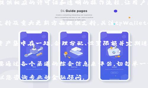 关于“tpWallet钱包是否可信”的话题，目前官方的公开信息尚未提供足够的背景资料，建议您在进行个人财务决策之前，务必先做好全面的调查和评估。以下是一些可以参考的方面：

1. 背景调查
首先，你需要了解tpWallet的背景。这包括它的创建时间、开发团队的资历、以及它在加密货币圈的声誉。尽量搜索相关的新闻、社交媒体讨论、以及用户评价，了解社区对这个钱包的看法。

2. 安全性措施
一个靠谱的钱包通常会采取多重安全措施来保护用户的资产。确认tpWallet是否具备双重身份验证、资金冷存储、定期的安全审计等功能。安全性是选择加密钱包的重要考量。

3. 用户反馈与评价
查看用户的反馈是评估钱包可信度的一个有效方式。可以在社交平台、加密货币论坛或专门的网站上查找现有用户的使用体验。注意那些投诉和表扬，使你的判断不会被片面的信息误导。

4. 功能与体验
评估tpWallet是否提供了丰富的功能，比如支持多种加密货币、用户友好的界面、交易速度等。用户体验良好的钱包更能吸引用户，这也反映了开发团队对产品的投入和技术实力。

5. 调查合规性和合法性
确认tpWallet是否遵循相关的法律规定，特别是在你所在的国家或地区。合规的产品会提供相应的许可证和透明的操作流程，让用户更加安心。

6. 社区支持和发展动态
加密货币项目的生命力往往与其社区直接相关。一个活跃的社区能够在产品维护、技术支持及重大更新方面提供支持。关注tpWallet的官方论坛、社交媒体平台等，了解其社区动态和用户活跃度。

7. 个人财务风险管理
无论钱包本身多么可信，个人用户在使用时都应具备基本的风险管理意识。切勿将所有资产集中在一处，合理分配、设置限额并定期进行安全检查。同时，妥善保管自己的私钥和密码，不与他人分享。

结论
综合考虑上述多个方面，做出更全面的分析和判断是非常重要的。tpWallet的可信度需要通过各个渠道的综合信息来评估，切勿单一依赖某一来源。在数字货币的海洋中，保持谨慎和理性，才能更好地保护自己的资产安全。

希望以上信息能帮助您在使用tpWallet前做出明智的决策。如有进一步疑问或需求，建议您咨询专业的金融顾问。