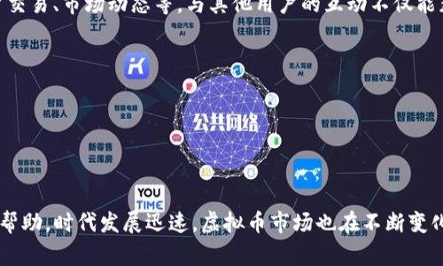 对于想要查看虚拟币交易记录的人来说，了解不同方法和工具是非常重要的。数字货币交易通常在区块链上进行，交易记录对每一笔交易都进行了详细的记录。以下是一些查看虚拟币交易记录的途径和步骤。

1. 使用区块链浏览器
区块链浏览器是第三方工具，允许用户直接查看特定区块链（如比特币、以太坊等）上的所有交易记录。具体步骤如下：
ul
    li选择适合你所关注虚拟币的区块链浏览器。例如，对于比特币，可以使用“Blockchain.com”，对于以太坊，可以使用“Etherscan.io”。/li
    li在浏览器的搜索框中输入相关的地址、交易哈希或区块号。/li
    li点击搜索，浏览器将显示该地址的交易历史、余额及其他相关信息。/li
/ul

2. 查看交易所账户记录
如果你是在交易所进行的虚拟币交易，那么你的交易记录可以在你的账户内查看。步骤包括：
ul
    li登录到你所使用的虚拟货币交易所账户。/li
    li寻找“交易历史”或“账单”标签。这通常在用户个人资料页面的侧边栏下。/li
    li在此界面，你可以查看所有过去的交易记录，包括买入和卖出记录、费用和日期等信息。/li
/ul

3. 使用钱包应用的交易记录功能
如果你使用的是加密货币钱包，不论是软件钱包还是硬件钱包，它们通常会提供交易记录功能。具体操作如下：
ul
    li打开你的加密货币钱包应用程序。/li
    li查看“交易”或“历史”页面，通常在主页面或者侧边栏中可以找到。/li
    li你可以查看每一笔进出的虚拟币记录，通常包括时间戳、交易额和交易状态。/li
/ul

4. 订阅交易提醒服务
对于需要实时监控交易活动的用户，可以考虑使用交易提醒服务。这些服务会在你的数字货币地址或特定市场产生活动时向你发送通知。步骤如下：
ul
    li在网络上搜索并注册使用提供交易提醒服务的应用或网站。/li
    li输入你想要监控的虚拟币地址或交易对。/li
    li设置提醒类型（如价格波动、交易执行等），并确认接收方式（例如，通过电子邮件、短信等）。/li
/ul

5. 参与社区讨论与信息获取
很多虚拟币相关的社区和论坛（如Reddit、Telegram等）会分享最新的交易信息，包括大户交易、市场动态等。与其他用户的互动不仅能获取信息，还能够提高对市场的理解。具体方法包括：
ul
    li加入相关的虚拟币讨论群组或论坛。/li
    li定期进行浏览，跟踪其他用户分享的交易记录、建议和市场分析。/li
    li积极参与讨论，提问或分享自己的经验。/li
/ul

总结
无论你是想了解自己的交易记录，还是想随时跟进市场动态，以上几种方法都能为你提供帮助。时代发展迅速，虚拟币市场也在不断变化，掌握查看交易记录的方法，将有助于你在这个充满机遇的领域，作出更明智的投资决策。