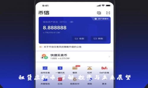 租赁虚拟币：了解、投资与未来展望