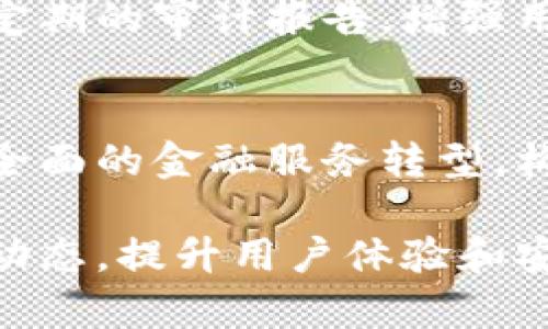 要了解tpWallet这类数字钱包的盈利模式，需要从多个方面入手。以下将详细探讨tpWallet可能的盈利渠道和相关因素。

数字钱包的基本功能
tpWallet作为一个数字钱包，首先提供的是安全、便捷的储存和转账功能。用户可以将自己的数字资产，诸如比特币、以太坊等，存储在钱包中，并在需要时轻松进行交易。除了基本的资产管理，tpWallet还可能涉及到一些附加服务，如支付、交易所功能等。

主要盈利来源
tpWallet的盈利模式主要可以归纳为以下几种:

h41. 交易手续费/h4
当用户通过tpWallet进行数字资产交易时，钱包平台通常会收取一定比例的交易手续费。这是tpWallet最直接的盈利来源之一。手续费的比例可能会因交易量、用户等级等因素而有所不同。此举不仅保障了平台的收入，也激励用户更频繁地进行交易。

h42. 钱包升值服务/h4
一些钱包提供升值服务，例如通过用户的数字资产进行理财投资。tpWallet可能会对用户的长期存款进行资产增值合同，并收取一定的管理费。这种服务使得用户不仅可以安全存储资产，还能通过理财获得额外收益。

h43. 用户数据分析/h4
tpWallet可能会通过收集和分析用户的交易数据，了解市场趋势和用户行为。这些数据能帮助tpWallet更好地服务用户，同时为第三方金融机构提供商业分析服务，进而形成另一种盈利模式。

h44. 广告与合作推广/h4
tpWallet还可以与其他金融服务平台合作，提供广告和推广服务。通过平台内推广相关的金融产品或惠民政策，tpWallet即可获得一定的收入。同时，对于用户来说，这些信息可能也是有价值的，能够帮助他们做出更明智的财务决策。

h45. 优质付费服务/h4
除了免费的基本功能外，tpWallet可能还会推出一些专属的付费服务，比如高级安全保障、资产管理建议、定制化财务规划等。这些服务通常会吸引一些有更高需求的用户，为平台带来更多的收入。

如何增强用户黏性
在竞争激烈的数字钱包市场中，仅靠一次性交易盈利并不足以保证长期的盈利能力。tpWallet需要不断提升用户体验，以增强用户黏性，这样才能实现持久的盈利。

h41. 提升安全性/h4
安全性是数字钱包最重要的特性之一。tpWallet应对网络安全威胁保持高度警惕，定期进行系统更新，确保用户的资产安全。此外，平台还可以纳入保险机制，为用户提供额外的保障，增强消费者信心。

h42. 用户教育与支持/h4
数字货币和区块链技术对于许多人来说仍是一块新领域，tpWallet需要提供充足的用户教育资源，包括教程、研讨会和在线支持。增进用户对数字货币的理解，不仅能提升用户体验，也会使他们更倾向于在平台上进行更多的交易。

h43. 丰富的生态系统/h4
tpWallet还可以通过建立一个丰富的生态系统来增强用户粘性。例如，增加与其他区块链项目的合作，支持更多的数字资产，甚至开发去中心化金融（DeFi）相关的服务。这样一来，用户在tpWallet上的行为不仅仅是简单的转账，而是成为整个生态系统的一部分。

面临的挑战与应对策略
尽管tpWallet的盈利模式是多方面的，但市场竞争、监管政策等也对其造成了压力。

h41. 市场竞争/h4
数字钱包的市场正在快速增长，然而，也伴随着越来越多的竞争者。tpWallet需要清晰地定位自己的优势，围绕用户需求进行创新。例如，引入更多个性化的服务和用户反馈机制，使得平台能够快速响应市场变化。

h42. 监管政策/h4
数字货币的法律地位因国家和地区而异，tpWallet必须时刻关注国际和地方的政策变化，以确保合规运营。同时，提供透明的操作流程和定期的审计报告，增强用户对平台的信任感。

未来展望
随着数字货币市场的发展，tpWallet的发展潜力巨大。它可以通过不断创新和提升用户体验，来拓展市场份额。实现从简单的资产存储到全面的金融服务转型，构建一个涵盖支付、投资、金融管理的综合平台，将是tpWallet未来的主要目标。

总之，tpWallet的盈利模式可以通过多种方式来实现，结合市场变化和用户需求，才能在激烈的竞争中脱颖而出。持续关注数字货币市场动态，提升用户体验和安全性，将为tpWallet构建稳定的盈利体系奠定坚实的基础。无论市场如何变化，用户的信任和满意始终是tpWallet发展壮大的核心动力。