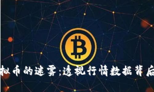 揭开虚拟币的迷雾：透视行情数据背后的秘密