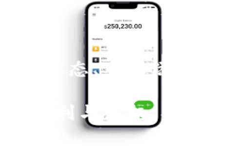 在使用 tpWallet 进行加密货币管理时，有时会遇到找不到特定 Token 的情况。这可能会让许多用户感到困惑或焦虑，尤其是在需要进行交易或查看资产余额时。接下来，我们将详细探讨出现这种情况的可能原因以及相应的解决办法。

Token 搜索问题的可能原因

首先，了解为什么在 tpWallet 中搜索不到某个 Token 是非常重要的。这可能有几个原因，例如：

ul
    listrongToken 尚未支持：/strongtpWallet 可能尚未集成该 Token。如果这个 Token 是新发行的，或者不太常见，可能需要等待钱包更新以支持它。/li
    listrong网络问题：/strong有时候网络连接不稳定或者钱包服务器出现问题，会影响 Token 的搜索结果。如果在搜索 Token 时发生超时，可能会导致无法找到所需的资产。/li
    listrong输入错误：/strong确保你输入的 Token 名称或合约地址没有任何拼写错误或多余的空格。即使是小细节也可能影响搜索结果。/li
    listrongToken 合约信息更改：/strong有时候 Token 的合约地址会改变，尤其是经过升级或改版之后，如果你没有更新地址，也会导致搜索不到。/li
/ul

解决方法

在确认了可能的原因后，接下来让我们探讨一些有效的解决方法，帮助你找到并添加你想要的 Token。


h41. 检查 Token 支持情况/h4

访问 tpWallet 的官方网站或其社交媒体页面，查看是否有相关的更新消息或官方公告，确认你想要搜索的 Token 是否已被支持。有些社区活跃的 Token，可能需要用户主动请求加入。


h42. 手动添加 Token/h4

如果 Token 已经有确切的合约地址，你可以手动添加。通常步骤如下：
ul
    li打开 tpWallet，进入“资产”页。/li
    li选择“添加 Token”或“自定义 Token”。/li
    li输入 Token 的合约地址、Token 名称及符号，然后确认。这样即使它在搜索中没有出现，你依然可以通过合约地址添加并查看它的余额。/li
/ul


h43. 确保网络连接正常/h4

强烈建议检查你的网络连接是否稳定。确保在一个良好的 Wi-Fi 环境下使用 tpWallet，可以避免因网络不佳而导致的 Token 搜索失败。如果使用移动数据，确认信号良好。


h44. 更新 tpWallet 应用/h4

如果提供更新的版本，请及时进行更新。应用程序的更新通常会修复已知的 bug，增加新的功能，并支持更多的 Token。访问应用商店检查有没有可用更新，并进行更新操作。


h45. 重新启动应用/h4

简单而常见的解决方法是重新启动 tpWallet 应用程序。退出后再次打开，尝试重新搜索相关 Token。有时，重新启动会清除缓存和暂时性的问题。


总结

在使用 tpWallet 时，搜索不到特定 Token 的问题虽然常见，但通常都有有效的解决方案。通过检查 Token 的支持状态、手动添加 Token、确保网络连接正常、更新应用和重启应用程序等步骤，可以快速解决问题，确保你能够顺利管理你的数字资产。
br
记得，数字资产的管理需要谨慎和耐心。遇到问题时，保持冷静，逐步排查，相信你能够找到解决方法，享受数字货币的便利与乐趣。

