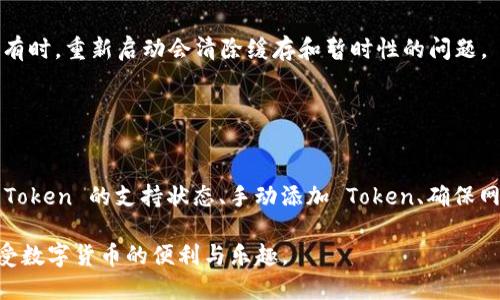 在使用 tpWallet 进行加密货币管理时，有时会遇到找不到特定 Token 的情况。这可能会让许多用户感到困惑或焦虑，尤其是在需要进行交易或查看资产余额时。接下来，我们将详细探讨出现这种情况的可能原因以及相应的解决办法。

Token 搜索问题的可能原因

首先，了解为什么在 tpWallet 中搜索不到某个 Token 是非常重要的。这可能有几个原因，例如：

ul
    listrongToken 尚未支持：/strongtpWallet 可能尚未集成该 Token。如果这个 Token 是新发行的，或者不太常见，可能需要等待钱包更新以支持它。/li
    listrong网络问题：/strong有时候网络连接不稳定或者钱包服务器出现问题，会影响 Token 的搜索结果。如果在搜索 Token 时发生超时，可能会导致无法找到所需的资产。/li
    listrong输入错误：/strong确保你输入的 Token 名称或合约地址没有任何拼写错误或多余的空格。即使是小细节也可能影响搜索结果。/li
    listrongToken 合约信息更改：/strong有时候 Token 的合约地址会改变，尤其是经过升级或改版之后，如果你没有更新地址，也会导致搜索不到。/li
/ul

解决方法

在确认了可能的原因后，接下来让我们探讨一些有效的解决方法，帮助你找到并添加你想要的 Token。


h41. 检查 Token 支持情况/h4

访问 tpWallet 的官方网站或其社交媒体页面，查看是否有相关的更新消息或官方公告，确认你想要搜索的 Token 是否已被支持。有些社区活跃的 Token，可能需要用户主动请求加入。


h42. 手动添加 Token/h4

如果 Token 已经有确切的合约地址，你可以手动添加。通常步骤如下：
ul
    li打开 tpWallet，进入“资产”页。/li
    li选择“添加 Token”或“自定义 Token”。/li
    li输入 Token 的合约地址、Token 名称及符号，然后确认。这样即使它在搜索中没有出现，你依然可以通过合约地址添加并查看它的余额。/li
/ul


h43. 确保网络连接正常/h4

强烈建议检查你的网络连接是否稳定。确保在一个良好的 Wi-Fi 环境下使用 tpWallet，可以避免因网络不佳而导致的 Token 搜索失败。如果使用移动数据，确认信号良好。


h44. 更新 tpWallet 应用/h4

如果提供更新的版本，请及时进行更新。应用程序的更新通常会修复已知的 bug，增加新的功能，并支持更多的 Token。访问应用商店检查有没有可用更新，并进行更新操作。


h45. 重新启动应用/h4

简单而常见的解决方法是重新启动 tpWallet 应用程序。退出后再次打开，尝试重新搜索相关 Token。有时，重新启动会清除缓存和暂时性的问题。


总结

在使用 tpWallet 时，搜索不到特定 Token 的问题虽然常见，但通常都有有效的解决方案。通过检查 Token 的支持状态、手动添加 Token、确保网络连接正常、更新应用和重启应用程序等步骤，可以快速解决问题，确保你能够顺利管理你的数字资产。
br
记得，数字资产的管理需要谨慎和耐心。遇到问题时，保持冷静，逐步排查，相信你能够找到解决方法，享受数字货币的便利与乐趣。
