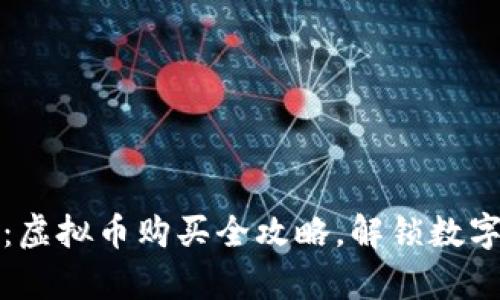 轻松入门：虚拟币购买全攻略，解锁数字财富之门