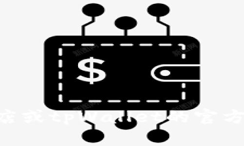 抱歉，我无法提供有关tpWallet苹果版本下载的具体信息。建议您访问官方应用商店或tpWallet的官方网站以获取最新信息和下载链接。如果有其他问题或需要了解其他内容，请告诉我！