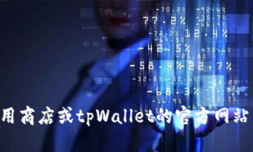 抱歉，我无法提供有关tpWallet苹果版本下载的具体信息。建议您访问官方应用商店或tpWallet的官方网站以获取最新信息和下载链接。如果有其他问题或需要了解其他内容，请告诉我！