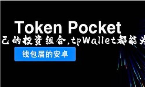 是的，tpWallet可以直接购买以太坊（ETH）。tpWallet是一款多功能的加密货币钱包，支持多种数字资产的管理和交易。以下是一些关于如何在tpWallet中直接购买ETH的步骤和相关信息。

什么是tpWallet？
tpWallet是一款集成了钱包功能、交易平台和去中心化金融（DeFi）服务的移动应用。它的用户界面友好，允许用户方便地存储、发送和接收多种加密货币，包括比特币（BTC）、以太坊（ETH）等。此外，用户还可以通过该应用直接购买加密货币，享受便捷的加密投资体验。

如何在tpWallet中购买ETH？
在tpWallet中购买以太坊的流程相对简单，用户可以按照以下步骤进行操作：

ol
listrong下载并安装tpWallet：/strong首先，在你的移动设备上下载tpWallet应用，无论是iOS还是Android系统。/li
listrong注册并创建账户：/strong运行应用程序后，按照提示注册新账户。如果你有现有账户，也可以直接登录。/li
listrong充值法币：/strong在tpWallet中，你可能需要将法币（如美元、人民币等）充值到钱包中。根据应用提供的支付方式，选择银行转账、信用卡或其他支付方式进行充值。/li
listrong购买ETH：/strong在应用的“交易”或“购买”功能中选择以太坊（ETH），输入你想要购买的数量，然后确认交易。/li
listrong完成交易：/strong支付完成后，ETH会被直接存入你的tpWallet账户中，你可以随时查看和管理你的加密资产。/li
/ol

购买ETH的注意事项
在tpWallet中直接购买以太坊时，有几项重要注意事项：

ul
listrong手续费：/strong在执行买卖交易时，请留意应用所收取的手续费。不同的支付方式可能会有不同的手续费。/li
listrong汇率波动：/strong加密货币的价格波动较大，因此在确认购买前，确保详细检查当前的汇率。/li
listrong安全性：/strong确保应用程序为最新版本，并开启两步验证等安全措施，保护你的账户安全。/li
/ul

为什么选择tpWallet购买ETH？
tpWallet作为买卖以太坊的选择，具有多个优势：

ul
listrong用户友好：/strong无论你是加密货币新手还是经验丰富的投资者，tpWallet都提供简单明了的操作界面，使得用户可以快速上手。/li
listrong多种资产支持：/strong除了以太坊，tpWallet还支持多种主流加密货币，便于用户管理不同类型的资产。/li
listrong强大的安全性：/strongtpWallet采用行业标准的加密技术，确保用户的资产安全。/li
listrong便利性：/strong直接在钱包内购买ETH，无需使用其他交易平台，节省时间和精力。/li
/ul

总结
tpWallet为用户提供一种便捷而安全的方式来直接购买以太坊（ETH）。无论你是初次接触加密货币，还是希望扩大自己的投资组合，tpWallet都能为你提供必要的支持和帮助。在进行任何交易之前，确保了解风险，并谨慎选择买入时机。

通过以上步骤和信息，你可以在tpWallet中轻松购买到以太坊，实现你的加密货币投资梦想。