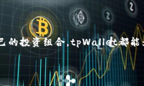 是的，tpWallet可以直接购买以太坊（ETH）。tpWallet是一款多功能的加密货币钱包，支持多种数字资产的管理和交易。以下是一些关于如何在tpWallet中直接购买ETH的步骤和相关信息。

什么是tpWallet？
tpWallet是一款集成了钱包功能、交易平台和去中心化金融（DeFi）服务的移动应用。它的用户界面友好，允许用户方便地存储、发送和接收多种加密货币，包括比特币（BTC）、以太坊（ETH）等。此外，用户还可以通过该应用直接购买加密货币，享受便捷的加密投资体验。

如何在tpWallet中购买ETH？
在tpWallet中购买以太坊的流程相对简单，用户可以按照以下步骤进行操作：

ol
listrong下载并安装tpWallet：/strong首先，在你的移动设备上下载tpWallet应用，无论是iOS还是Android系统。/li
listrong注册并创建账户：/strong运行应用程序后，按照提示注册新账户。如果你有现有账户，也可以直接登录。/li
listrong充值法币：/strong在tpWallet中，你可能需要将法币（如美元、人民币等）充值到钱包中。根据应用提供的支付方式，选择银行转账、信用卡或其他支付方式进行充值。/li
listrong购买ETH：/strong在应用的“交易”或“购买”功能中选择以太坊（ETH），输入你想要购买的数量，然后确认交易。/li
listrong完成交易：/strong支付完成后，ETH会被直接存入你的tpWallet账户中，你可以随时查看和管理你的加密资产。/li
/ol

购买ETH的注意事项
在tpWallet中直接购买以太坊时，有几项重要注意事项：

ul
listrong手续费：/strong在执行买卖交易时，请留意应用所收取的手续费。不同的支付方式可能会有不同的手续费。/li
listrong汇率波动：/strong加密货币的价格波动较大，因此在确认购买前，确保详细检查当前的汇率。/li
listrong安全性：/strong确保应用程序为最新版本，并开启两步验证等安全措施，保护你的账户安全。/li
/ul

为什么选择tpWallet购买ETH？
tpWallet作为买卖以太坊的选择，具有多个优势：

ul
listrong用户友好：/strong无论你是加密货币新手还是经验丰富的投资者，tpWallet都提供简单明了的操作界面，使得用户可以快速上手。/li
listrong多种资产支持：/strong除了以太坊，tpWallet还支持多种主流加密货币，便于用户管理不同类型的资产。/li
listrong强大的安全性：/strongtpWallet采用行业标准的加密技术，确保用户的资产安全。/li
listrong便利性：/strong直接在钱包内购买ETH，无需使用其他交易平台，节省时间和精力。/li
/ul

总结
tpWallet为用户提供一种便捷而安全的方式来直接购买以太坊（ETH）。无论你是初次接触加密货币，还是希望扩大自己的投资组合，tpWallet都能为你提供必要的支持和帮助。在进行任何交易之前，确保了解风险，并谨慎选择买入时机。

通过以上步骤和信息，你可以在tpWallet中轻松购买到以太坊，实现你的加密货币投资梦想。