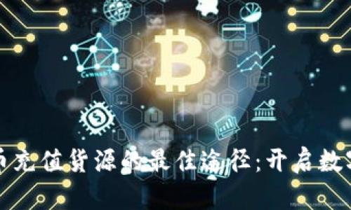 探索虚拟币充值货源的最佳途径：开启数字财富之门