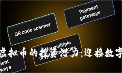   探索HBC虚拟币的投资潜力：迎接数字财富的未来